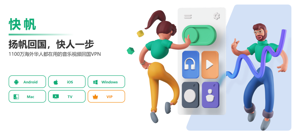 快帆回國加速器