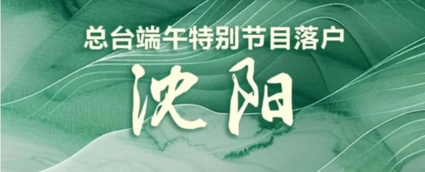 海外華人如何觀賞2025央視端午晚會