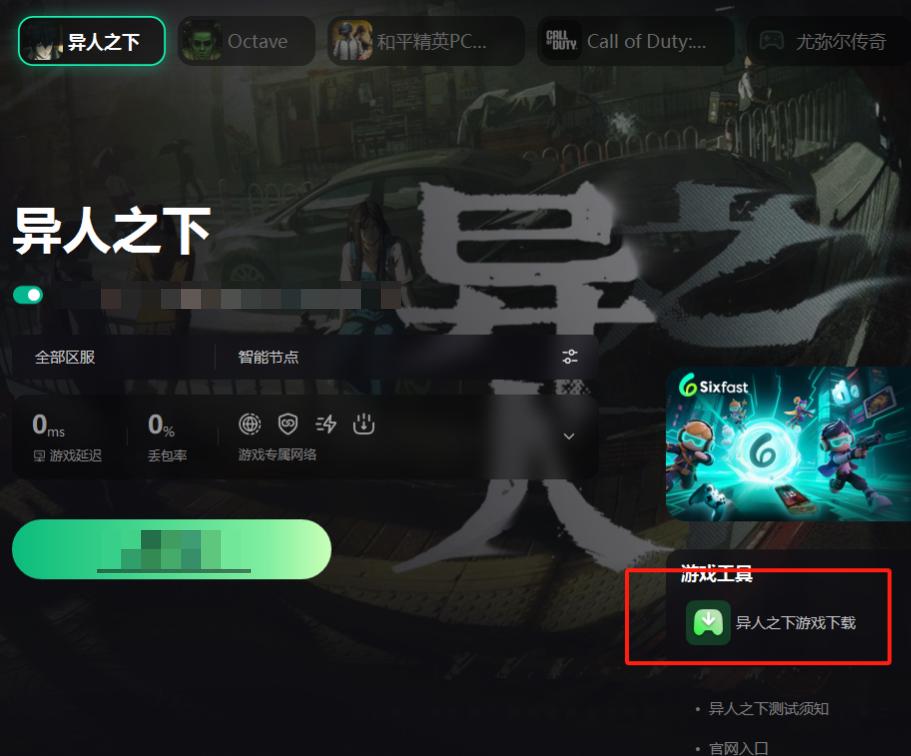 Sixfast加速器介面示意圖