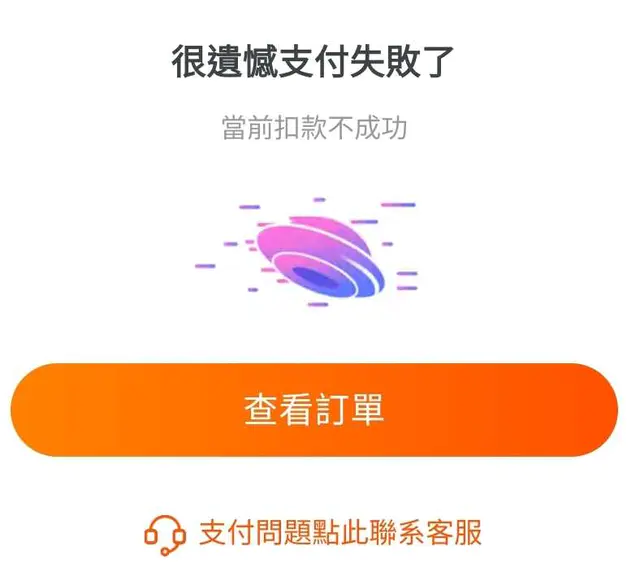 海外用淘寶支付失敗怎麼辦