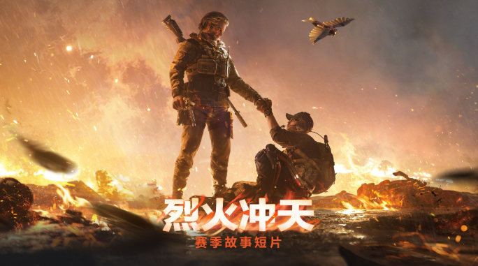 三角洲行動烈火沖天賽季