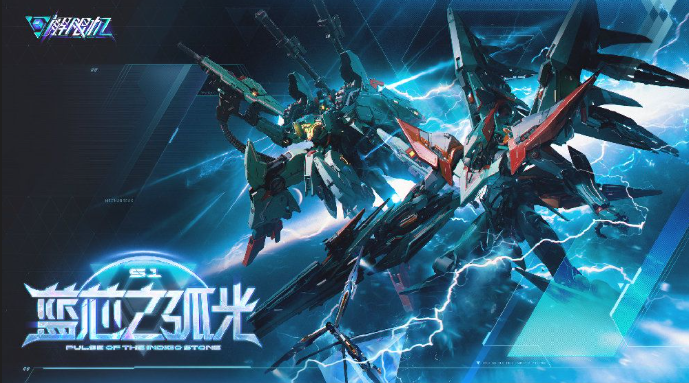 解限機S1賽季藍芯之弧光