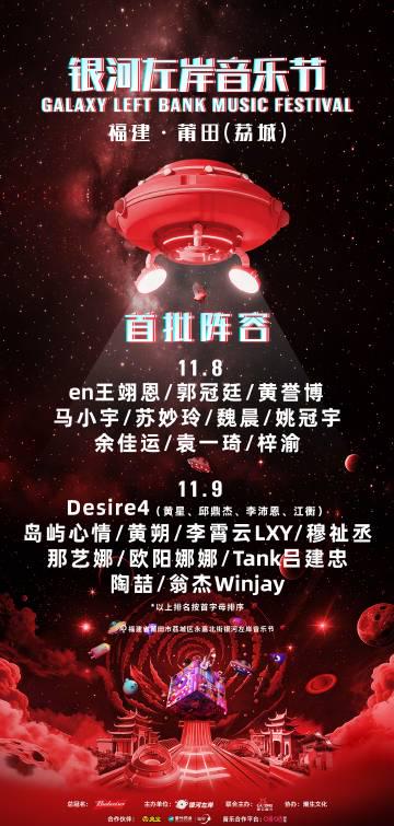 海外華人必看!2025莆田銀河左岸音樂節全陣容解析,教你突破地區限制輕鬆追星