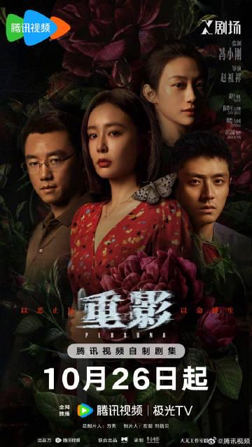 宿命迷局:《重影》定檔1026,揭開命運無常的面紗