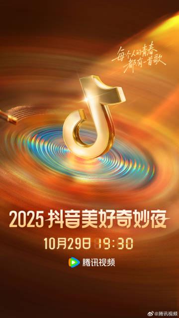 2025美好奇妙夜全陣容正式揭曉,群星璀璨共創難忘夜晚