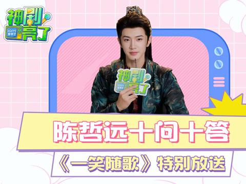 海外追劇困擾多?愛奇藝區域限制解決方案與陳哲遠《一笑隨歌》幕後花絮分享