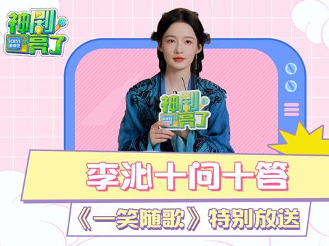 海外追劇不卡關!李沁專訪暢談角色心得與解鎖地區限制秘訣