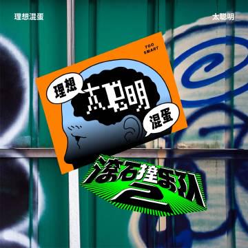 海外華人必看!2025滾石撞樂隊2如何突破地區限制,重溫華語金曲新風貌