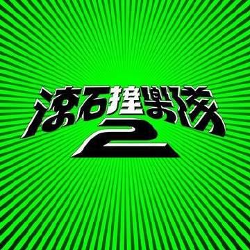 海外華人必看!2025滾石撞樂隊2如何突破地區限制,重溫華語金曲新風貌