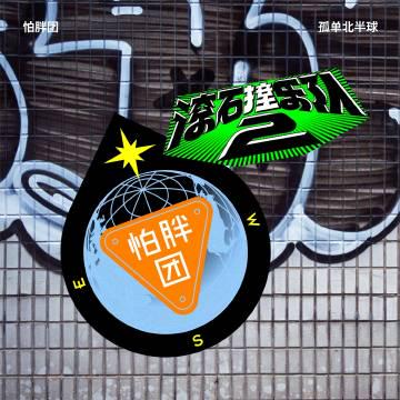 海外華人必看!2025滾石撞樂隊2如何突破地區限制,重溫華語金曲新風貌