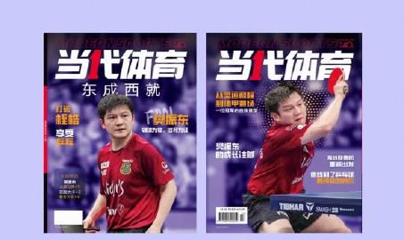 翻開樊振東的雜誌封面,我忽然想起那些年在海外追劇卡頓的夜晚