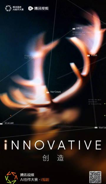 騰訊視頻AI創作大賽·i短劇:科技與創意的完美交融