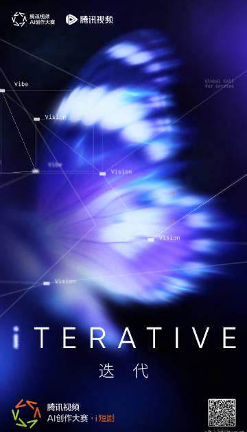 騰訊視頻AI創作大賽·i短劇:科技與創意的完美交融