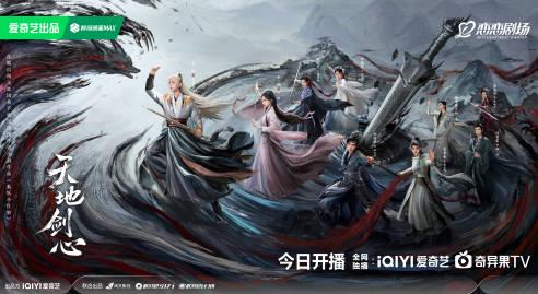海外追劇不再卡關!愛奇藝《天地劍心》解鎖觀看全攻略