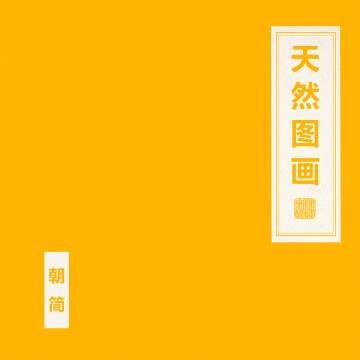 刷到竇唯新歌《天然圖畫》卻卡在海外地區限制?那些年我們錯過的好音樂