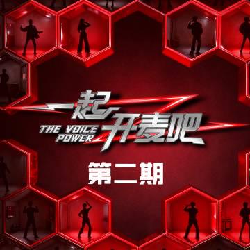 刷到《一起開麥吧》第二期音頻時,我正被Netflix的「該地區無法播放」提示氣到笑出來——原來好聲音才是跨國界的通行證