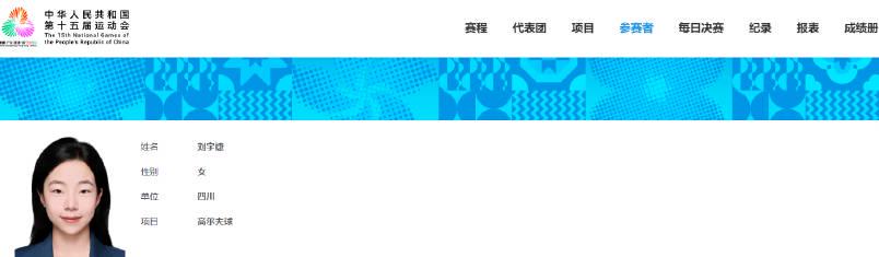 刷到劉國梁女兒出戰全運會名單時,我正幫海外朋友查怎麼解鎖地區限制看比賽