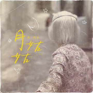 海外華人深夜點開《月姑姑》卻卡頓?那些年我們錯過的不只一首歌