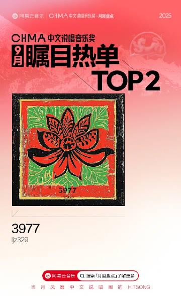 海外華人追中文說唱遇地區限制?2025年9月熱單《3977》連續四周霸榜揭秘
