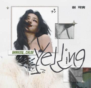 海外華人追星新困擾:謝可寅《Yelling》火爆上線,地區限制讓海外遊子急跳腳