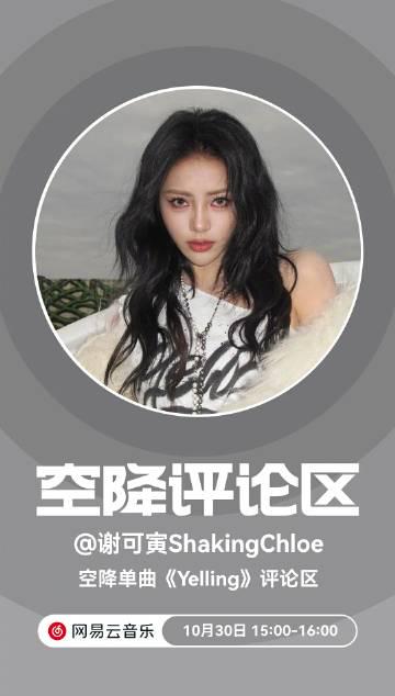 海外華人追星新困擾:謝可寅《Yelling》火爆上線,地區限制讓海外遊子急跳腳