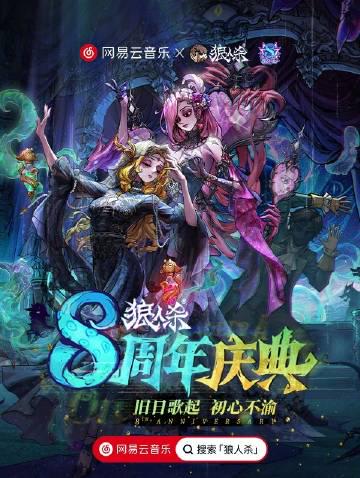 海外華人必看!突破地區限制參與網易雲音樂狼人殺八周年慶典全攻略