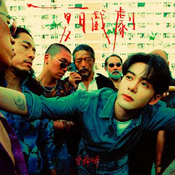 刷到曾舜晞新歌《夏日戲劇》時,我正卡在海外追劇的轉圈圈裡——那粵語旋律讓我瞬間穿越回老家巷口的奶茶店