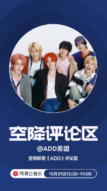 海外華人追星新困擾:破解地區限制,輕鬆收聽ADD男團夢幻新曲《ADD》