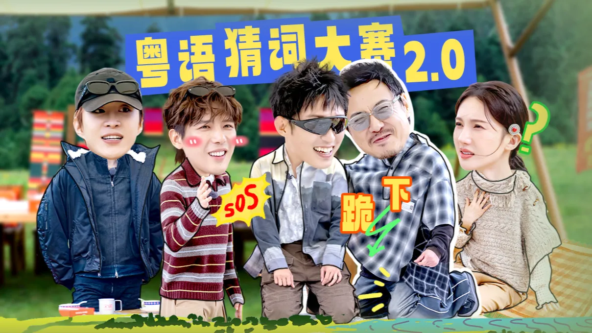 在加拿大半夜刷到《现在就出發》卻卡成PPT?海外華人追國產綜藝的痛我懂