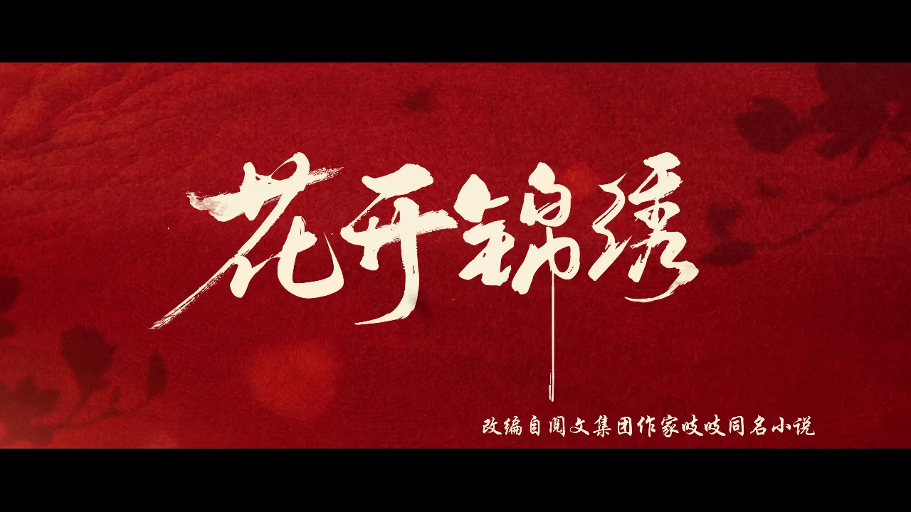 海外追劇人必看!當《花開錦繡》預告刷屏時,我卻卡在『僅限大陸播放』的提示頁面發呆