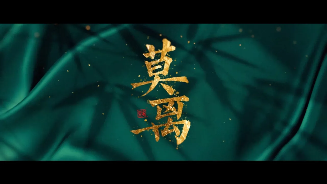 《莫離》首發預告:素契丹諾,執手相偕