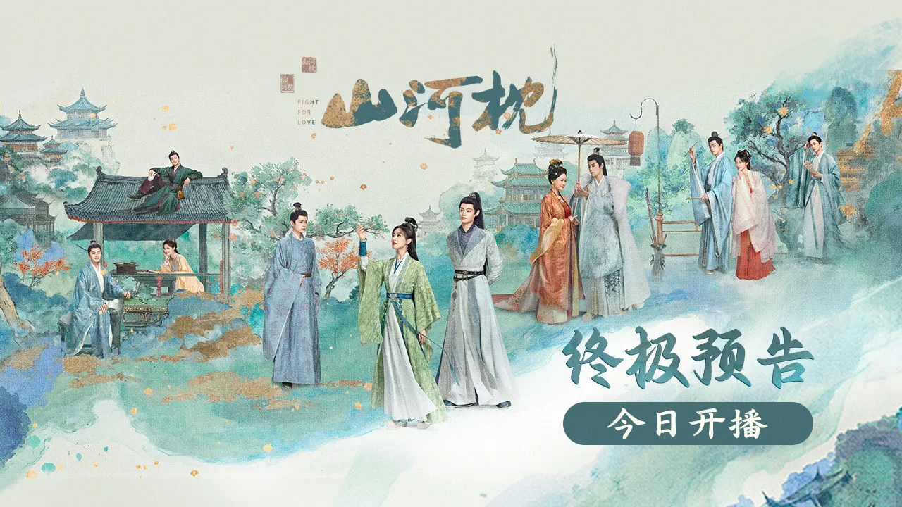 海外追劇必看!3招破解《山河枕》地區限制,流暢觀看無壓力