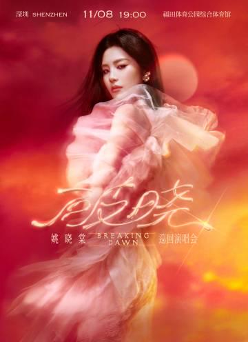 海外追星族福音:輕鬆解除愛奇藝版權限制,暢享姚曉棠深圳演唱會