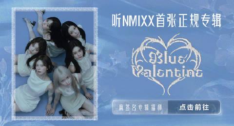 海外華人追星攻略:破解地區限制輕鬆解鎖NMIXX新專輯《Blue Valentine》
