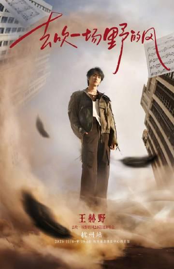 海外華人追星必看!王赫野杭州演唱會搶票攻略與跨國觀影難題全解析