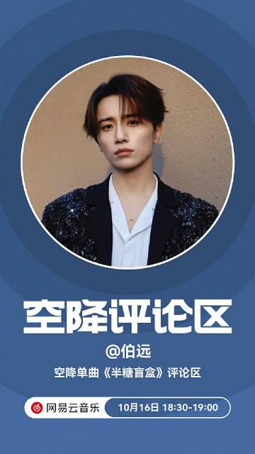 海外追星族的心酸日常:為了聽伯遠新歌《半糖盲盒》,我連換三個VPN才擠進網易雲
