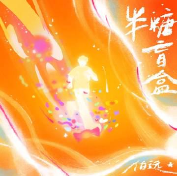 海外追星族的心酸日常:為了聽伯遠新歌《半糖盲盒》,我連換三個VPN才擠進網易雲
