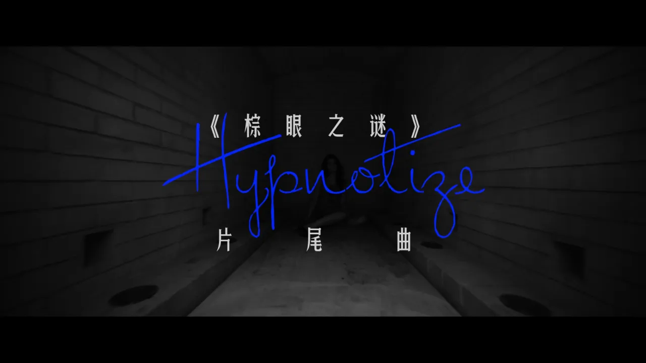 海外追劇卡關?3招教你無限制暢看《棕眼之謎》片尾曲MV