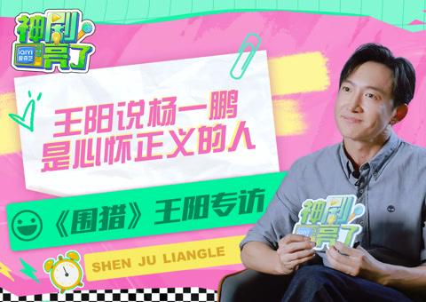 海外追劇不再卡關!王陽《圍獵》專訪與破解地區限制全攻略