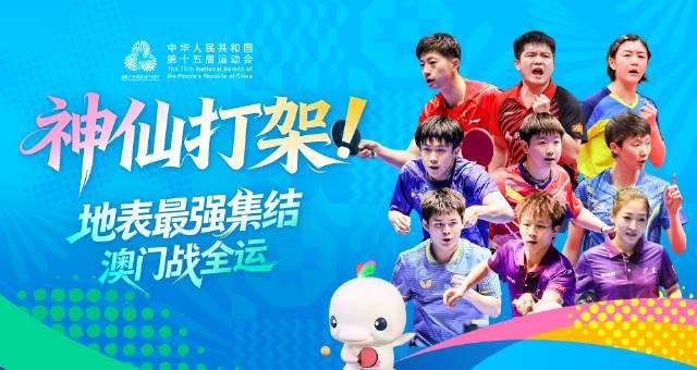 海外華人必看!2025全運會乒乓球激戰澳門,教你突破地區限制流暢追賽