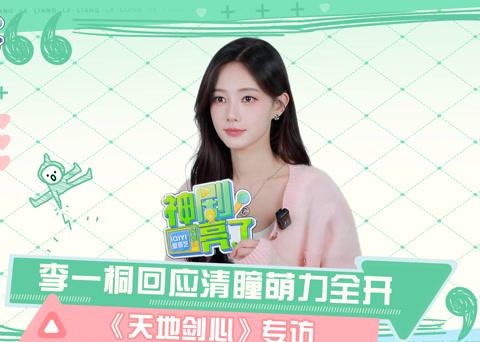 海外追劇不再卡關!李一桐專訪分享清瞳角色心路歷程