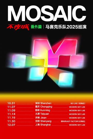 刷到馬賽克樂隊巡演消息時,我正被海外版權限制卡得心塞——那些年我們錯過的現場