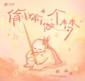 海外追星族必看:輕鬆解除愛奇藝版權限制,暢享穆祉丞《偷偷做個夢》完整版